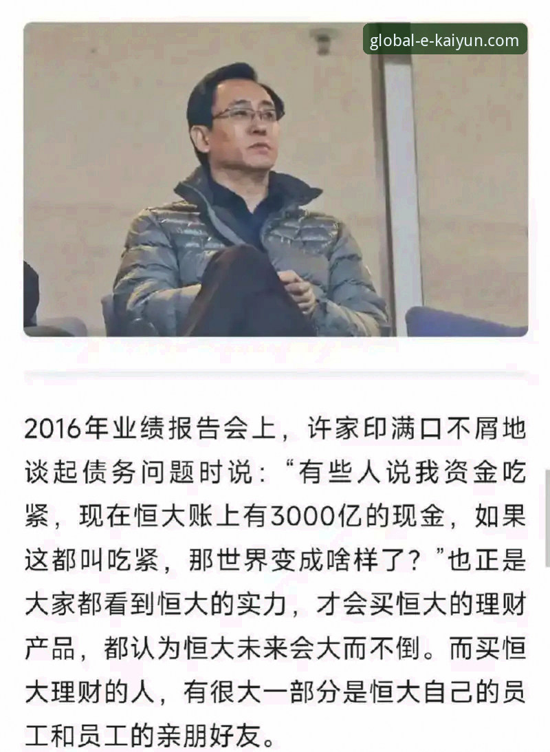 许家印案庭审落幕，昔日“金元足球”帝国兴衰引发开云体育平台用户热议