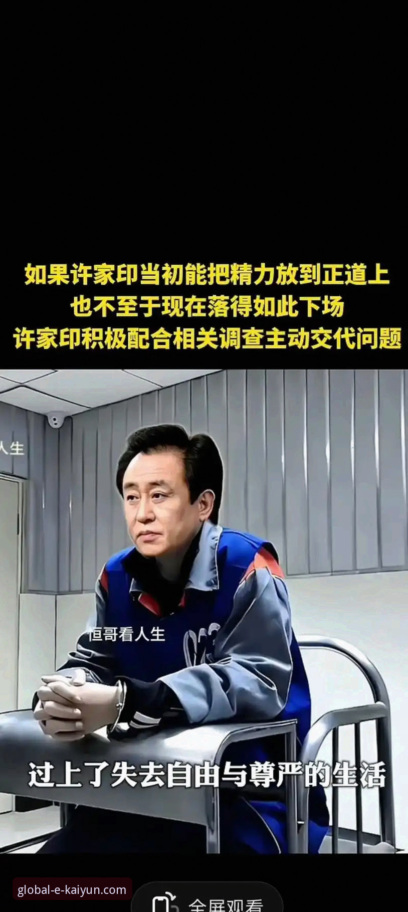 许家印案庭审落幕，昔日“金元足球”帝国兴衰引发开云体育平台用户热议
