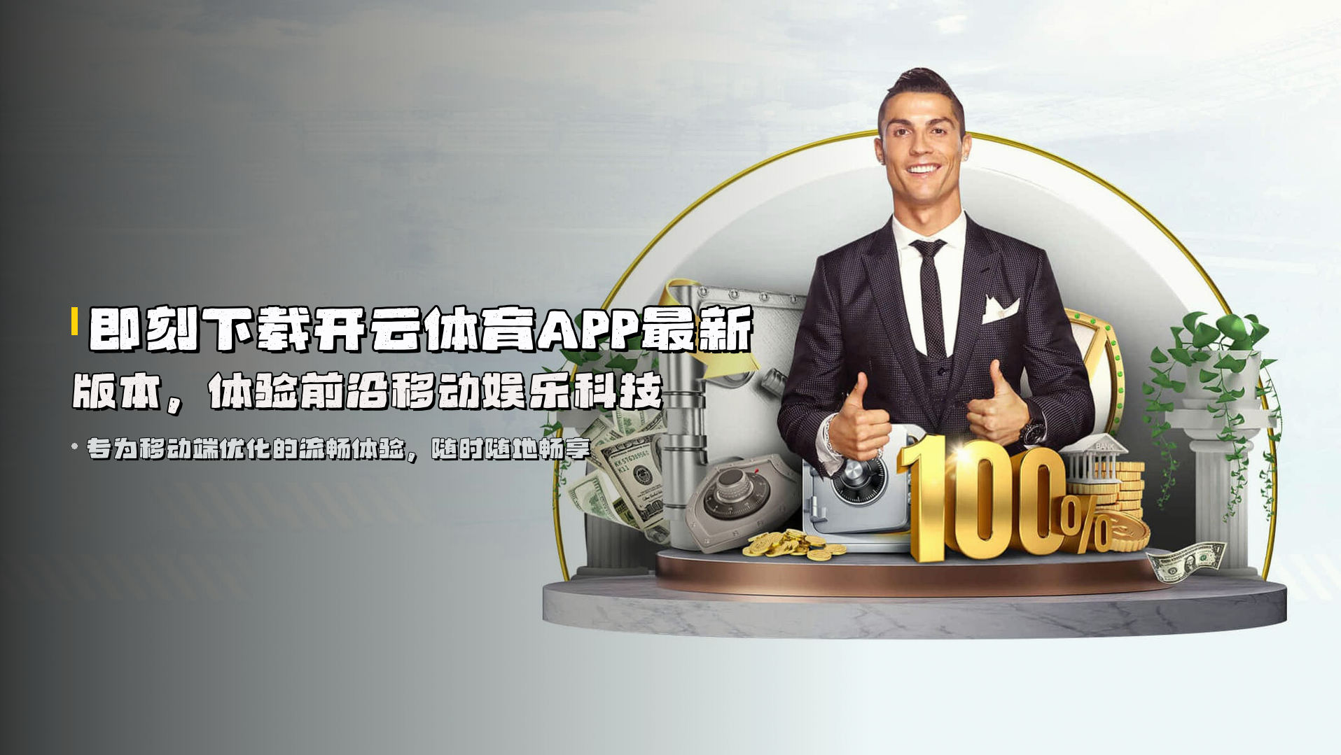 即刻下载<strong>开云体育APP最新版本</strong>，体验前沿移动娱乐科技