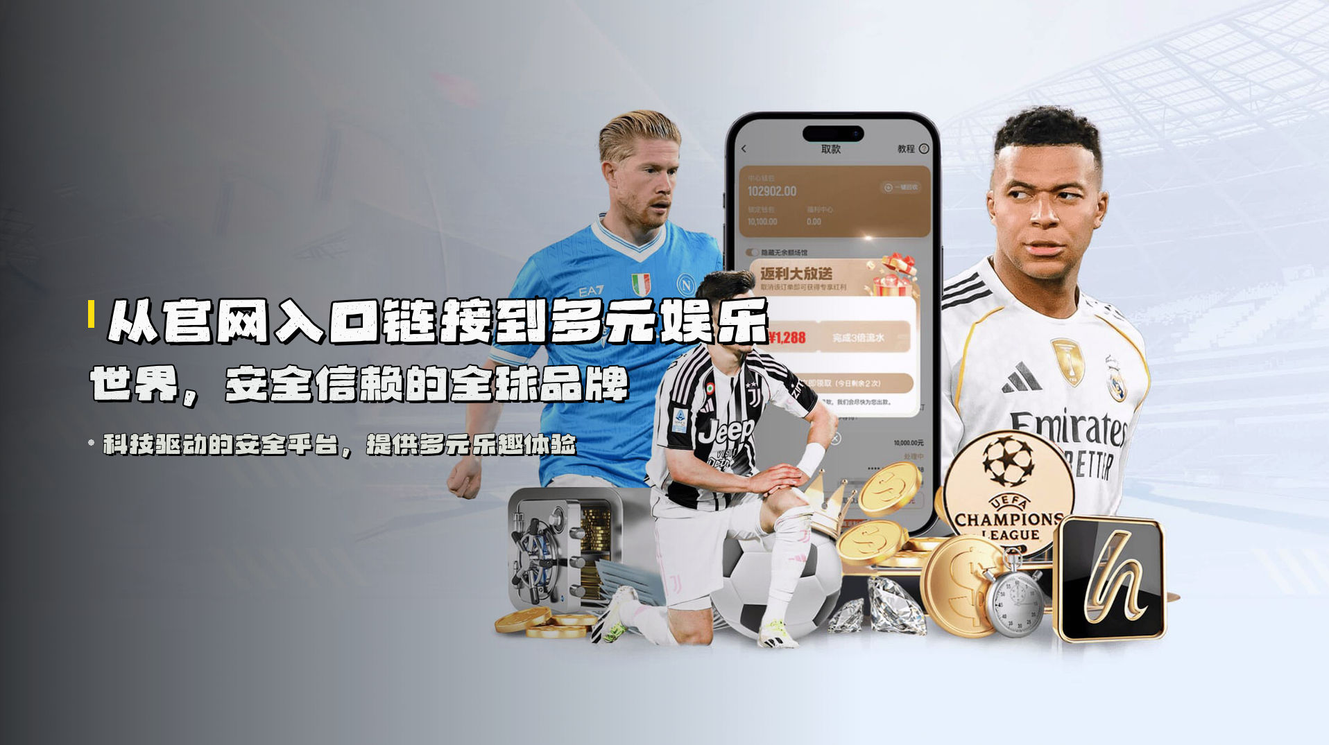 从<strong>官网入口链接</strong>到多元娱乐世界，安全信赖的全球品牌